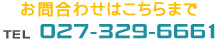 お問合せは 027-329-6661