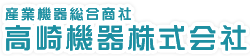 高崎機器株式会社