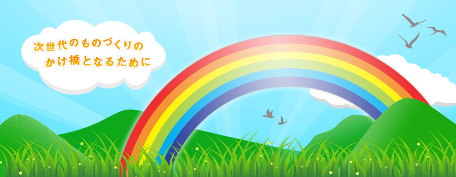 未来のものづくりの架け橋となるために